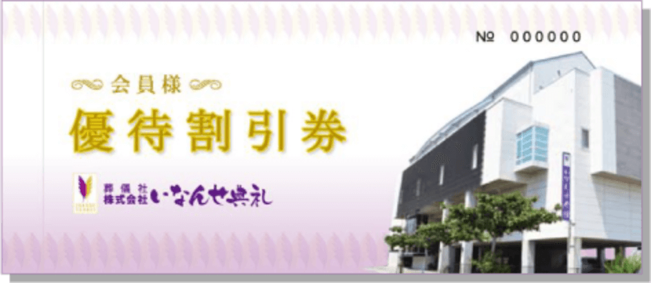 優待割引券