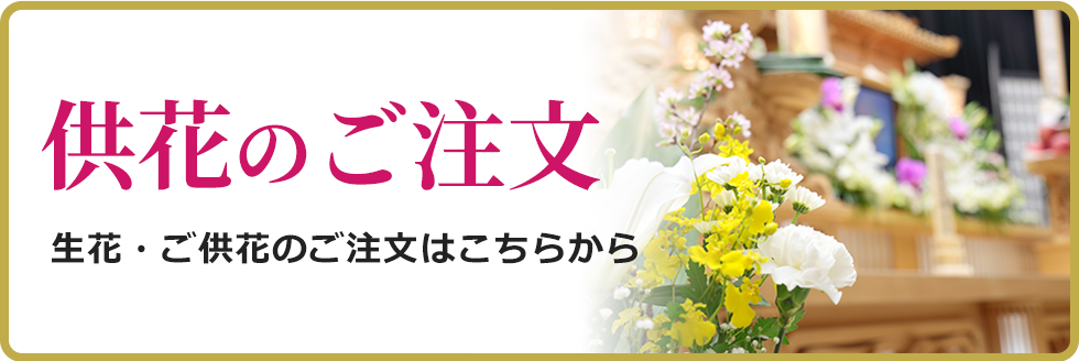 ご供花の御注文はこちら。