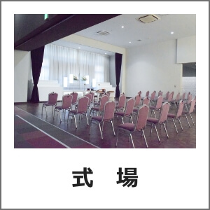 家族葬の式場